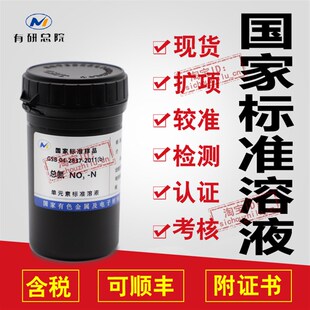 总氮标液总氮标样总氮标准物质1000mg/L 50ml现货TN标准样品