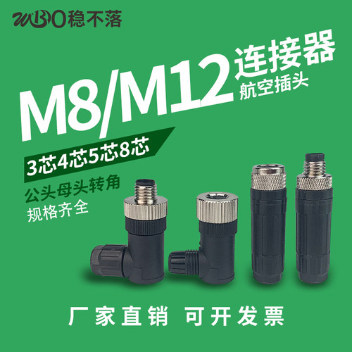 M12航空插头防水连接器3芯4针5孔8P公母对接直弯接头接近开关感测