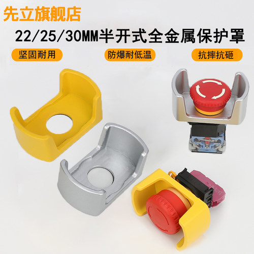 22/25/30mm半开式元宝全金属按钮急停开关床包防护罩防误碰套