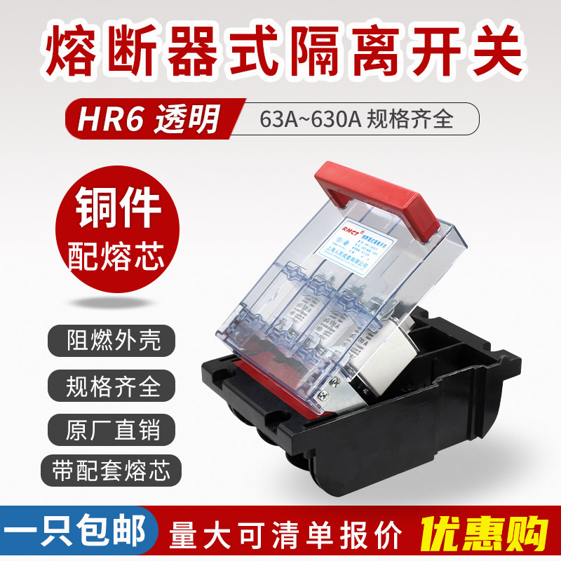 熔断器式隔离开关透明壳HR6-63A 100A 160A 250A400A630A刀熔开关