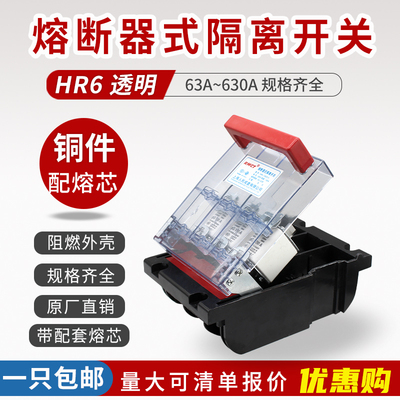 熔断器式隔离开关透明壳HR6-63A 100A 160A 250A400A630A刀熔开关