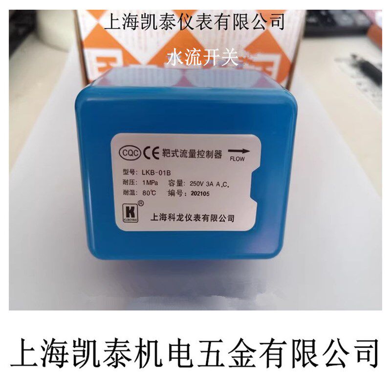 靶式流量控制器 LKB-01B LKB-01Bb LKB-01Cb 水流开关 上海科龙