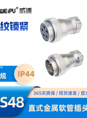 WEIPU威浦航空插头WS48-TP直式金属软管插头5芯7芯20-27-38芯42芯