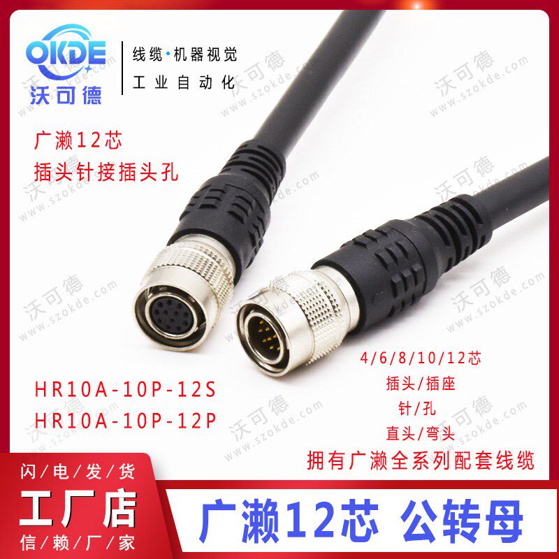 兼容广濑HR10A-10P-12P大恒灰点工业相机电源触发线12芯公头装针