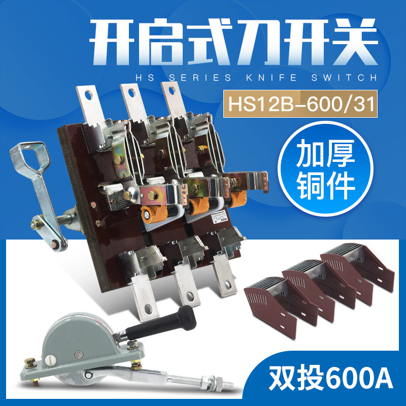 HS12-600/31 3P三相双投倒顺闸刀开关杠杆双电源开启式刀开关600A