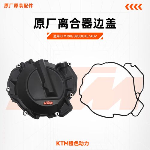 KTM790/890DUKE/ADV原厂离合器边盖发动机右边盖密封垫原装配件