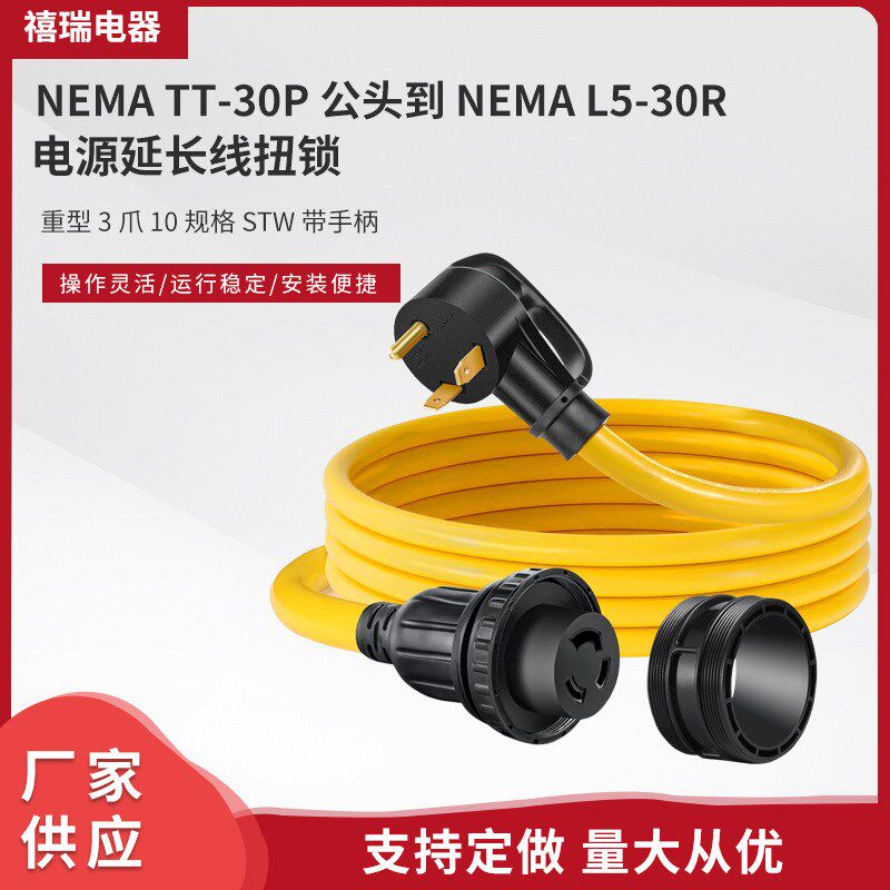 带手柄TT-30P公头-NEMA L5-30R房车拖车露营扭锁电源延长线