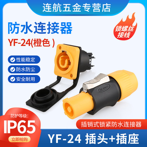 凌科YF24工业接插件连接器3芯锁线式LED显示大屏电源信号航空插头