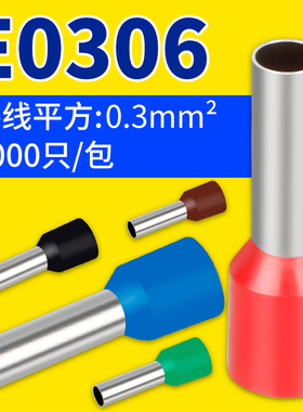 E0306管型端子欧式针形插针冷压线鼻子针型VE管形预绝缘接线端子