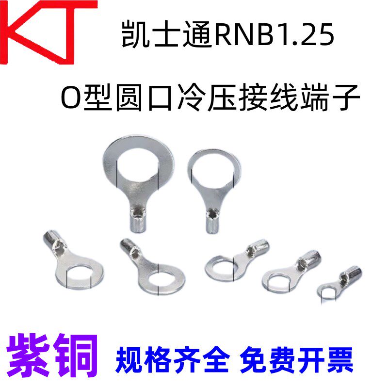 KT凯士通RNB1.25-4圆口冷压接线端子O型1.25-3/5/6/8标准线鼻OT
