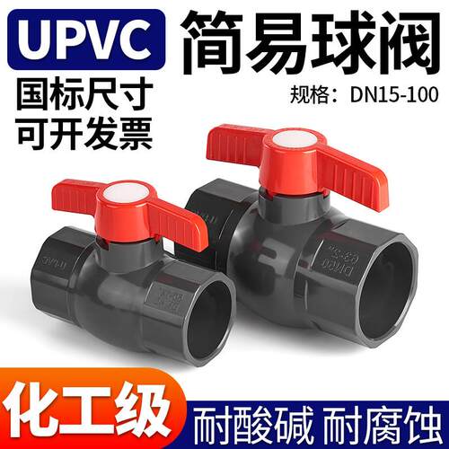 UPVC简易球阀国标工业化