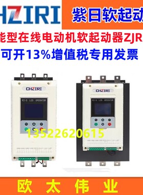 CHZIRI紫日智能型在线软起动器ZJR2-S 18.5 22 30 45 55 70 90KW