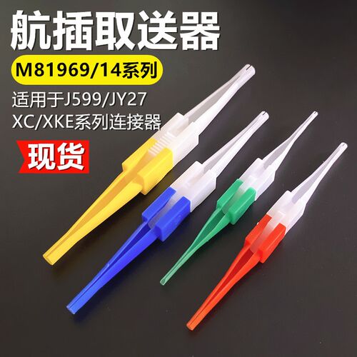J599/JY27/XC/XKE 取送工具 M81969/14-02 M81969/14-03 04退针器