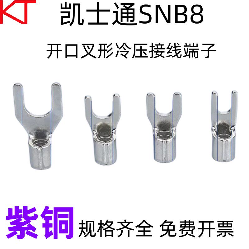 KT凯士通SNB8-5开口叉形冷压接线端子Y型8-4/6/8标准线鼻UT紫铜
