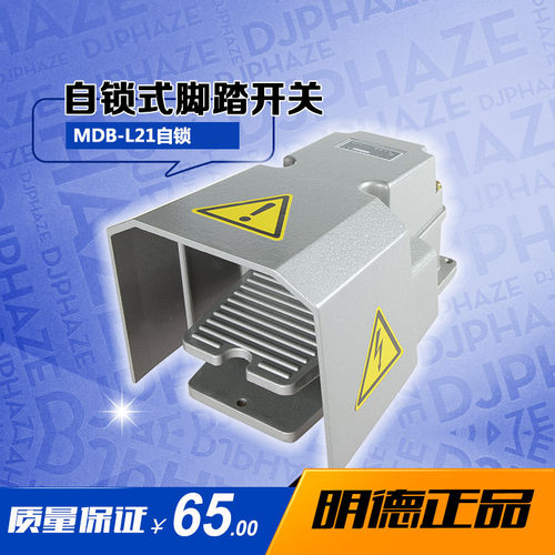 明德脚踏开关自锁 MDB-L21 MD-14H LTH1/6全防护罩脚踩点动开关