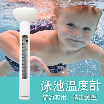 泳池温度计漂浮水温计游泳馆婴幼儿洗澡水温测温环保材质自动感温