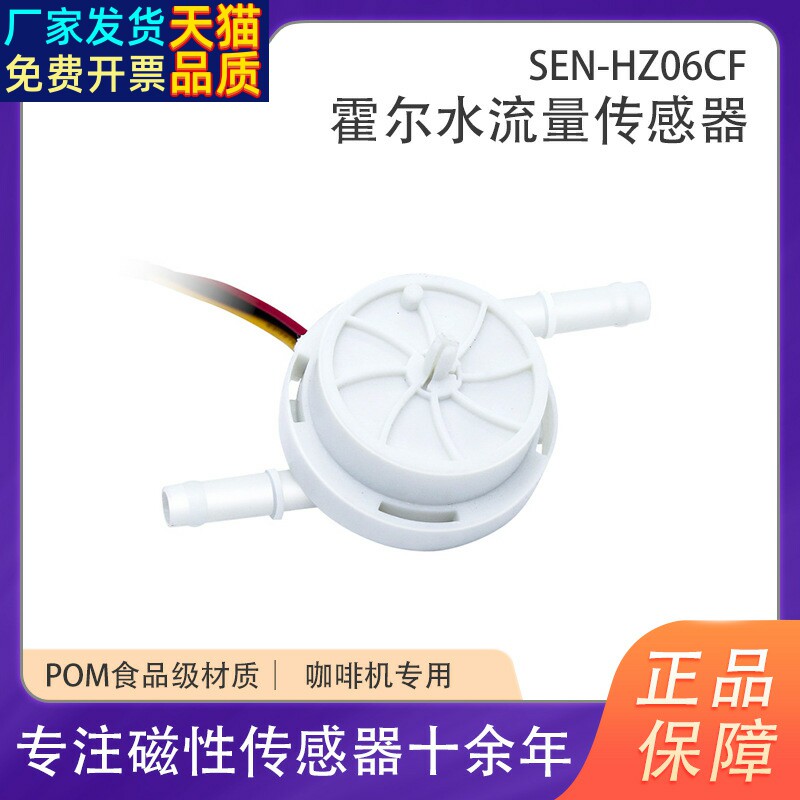 赛盛尔脉冲信号食品级水流量传感器咖啡机小型塑料霍尔流量计
