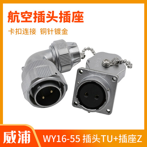 威浦WY16-55防水航空插头插座2-3-5-10-12-20-26-38-53-61芯TU+Z
