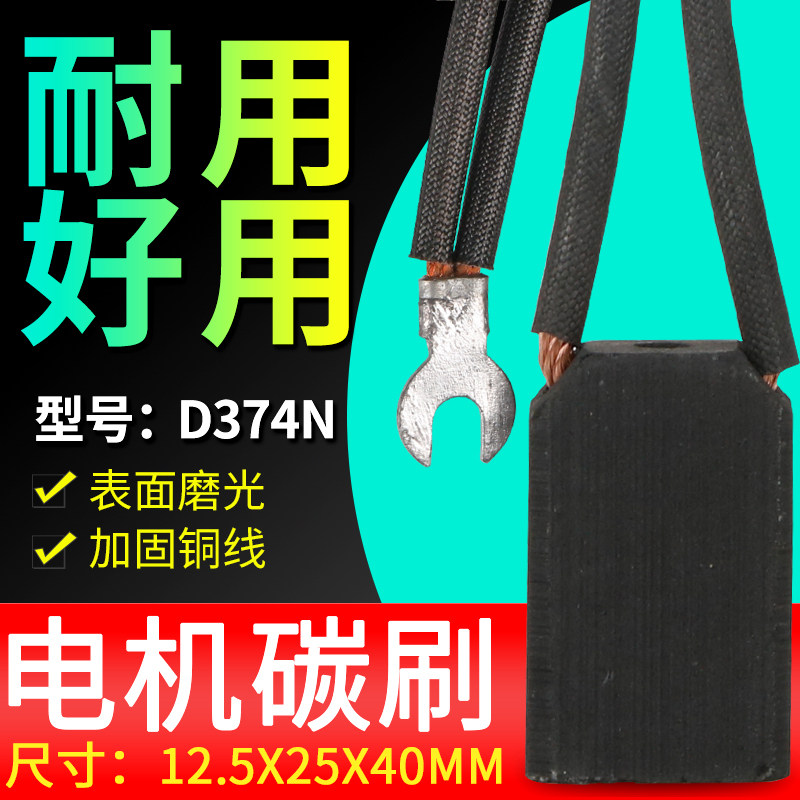 碳刷D374N 电刷Z4电机碳刷12.5*25*40MM石墨碳刷