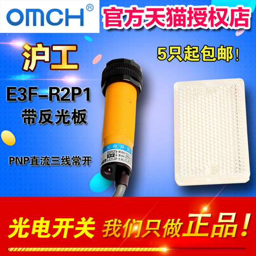 沪工 E3F-R2P1反馈反射光电开关 传感器PNP常开 带反光板