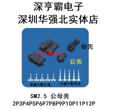 SM2.5连接器 公母对接式2P3P4P5P6P7P8P9P10P11P12P 1000个/包装