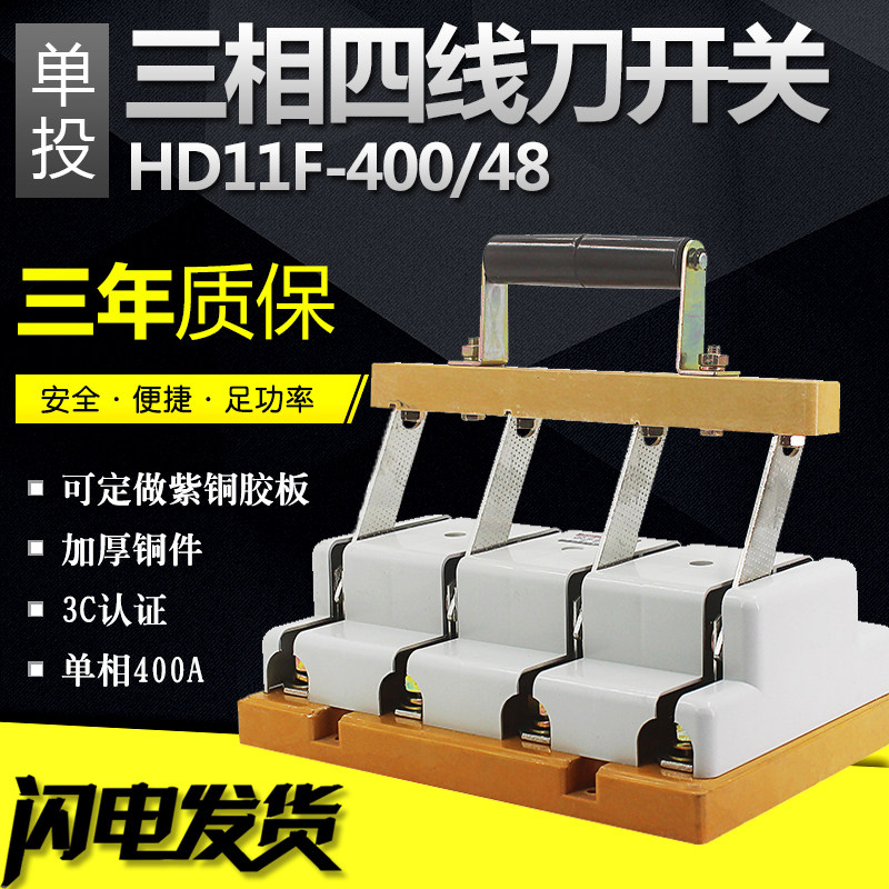 三相四线闸刀HD11-400/48 单投刀开关400A 隔离开关 刀闸 加厚铜