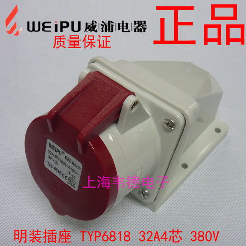 威浦 weipu 工业插头插座 明装插座 32A4芯 3P+E 380V 6H TYP6818