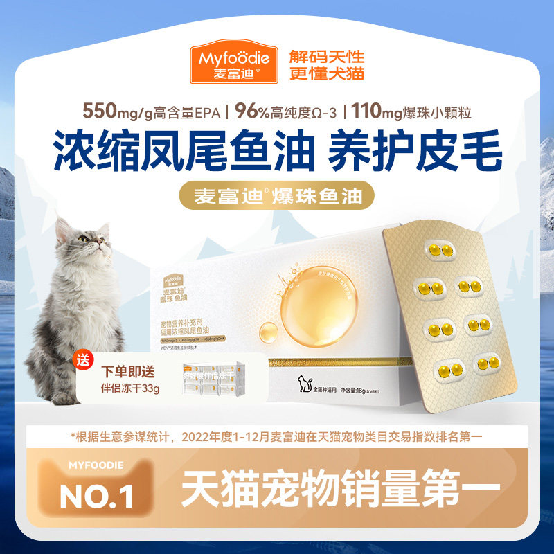 麦富迪猫用凤尾鱼油EPA护毛图片