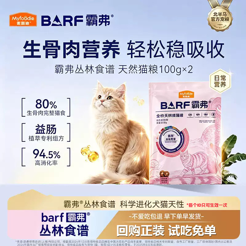 【新客秒杀】麦富迪barf霸弗猫粮高鲜肉全价天然官方正品尝鲜试吃图片