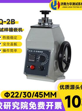 XQ-2B金相镶嵌机φ22φ30φ45金相试样镶嵌机手动型热镶嵌机