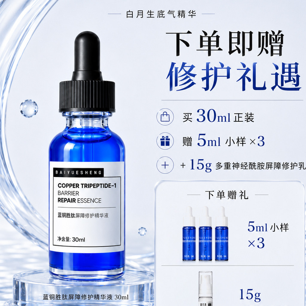 白月生蓝铜胜肽屏障修护褪红精华