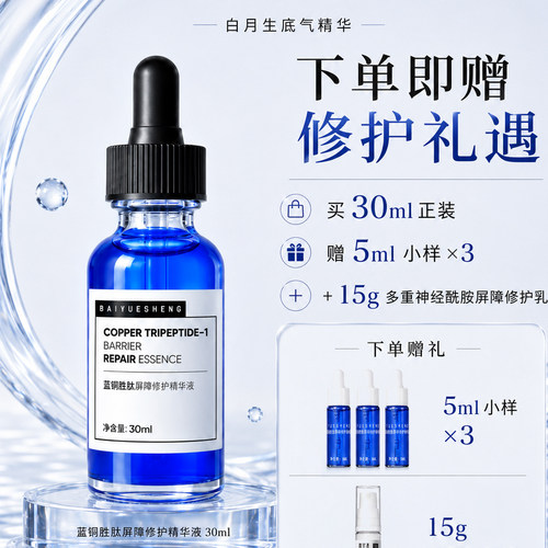 白月生蓝铜胜肽屏障修护褪红精华