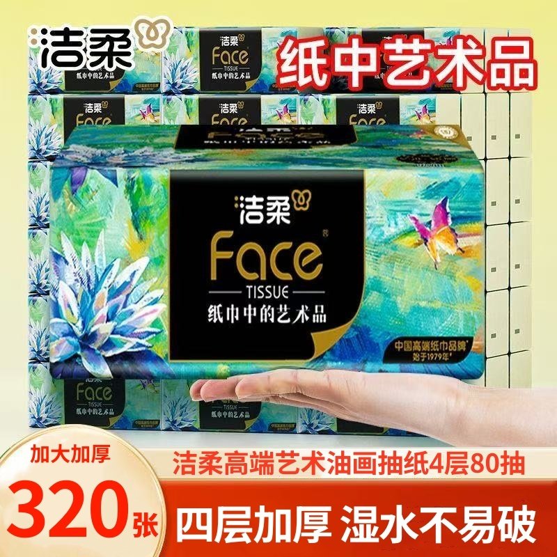 洁柔纸巾可湿水油画4层加厚80抽纸抽家用无香面巾纸餐巾纸擦手纸,洗护清洁剂/卫生巾/纸/香薰,厨房湿巾,淘宝优惠券,粉丝福利购,淘宝优惠卷