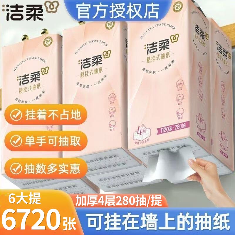 洁柔悬挂式四层280抽大包抽纸图片