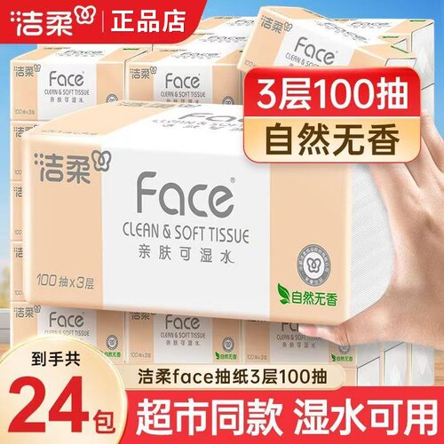 洁柔Face可湿水无香抽纸100抽
