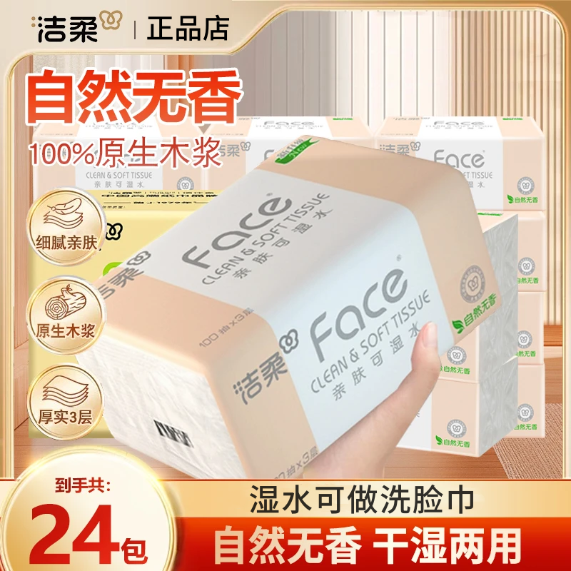 洁柔抽纸无香家用实惠装3层100抽可湿水抽纸餐巾纸卫生纸巾面巾纸,洗护清洁剂/卫生巾/纸/香薰,保湿纸巾/乳霜纸/云柔巾,淘宝优惠券,粉丝福利购,淘宝优惠卷