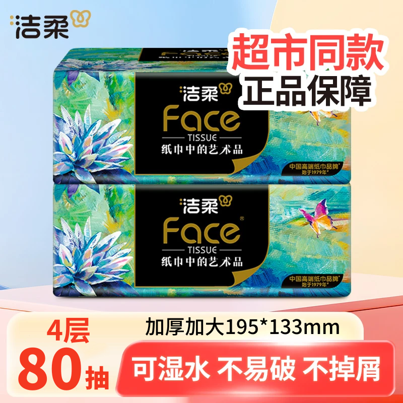 洁柔纸巾油画可湿水抽纸无香家用4层加厚大包卫生纸餐巾纸擦手纸,洗护清洁剂/卫生巾/纸/香薰,马桶垫纸,淘宝优惠券,粉丝福利购,淘宝优惠卷