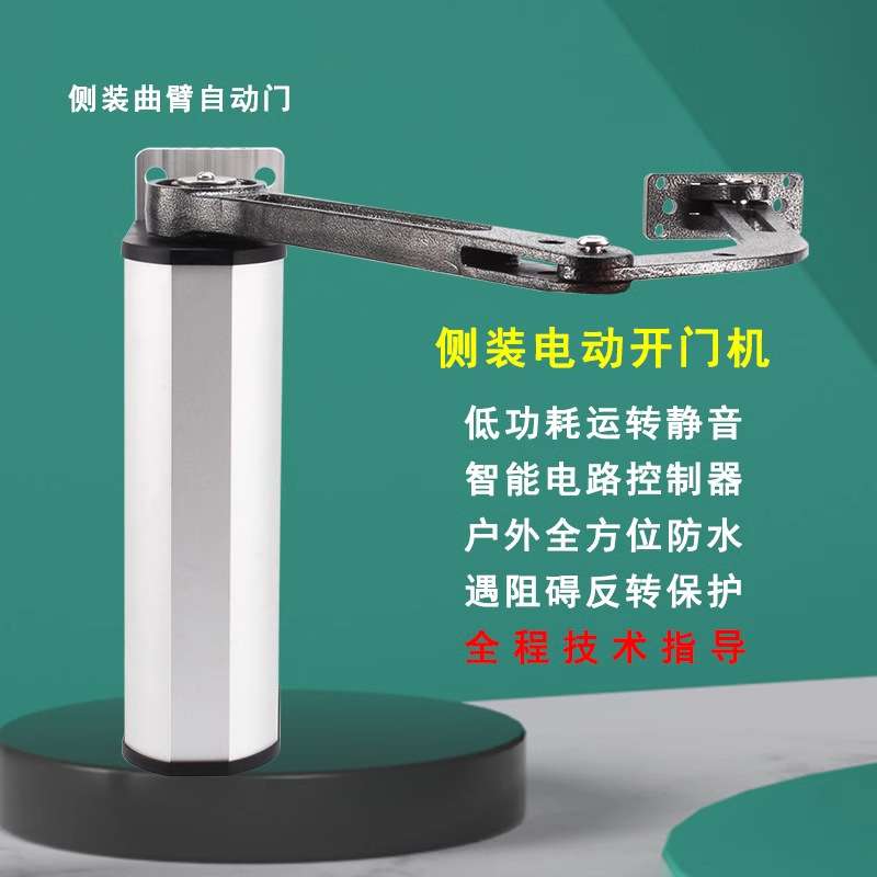 侧装电动开门机曲臂自动门小区进出平开门90度门电动感应式闭门器