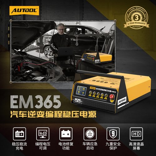 AUTOOL EM365汽车编程稳压电源电脑编程强启电源蓄电池快速充电机
