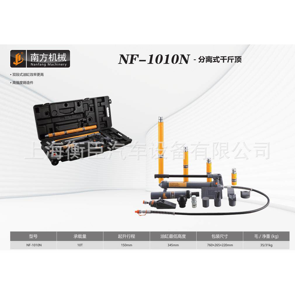 南方NF-1010N 分离式千斤顶 (胶盒)