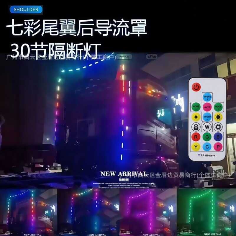 货车卡车灯改装氛围灯七彩流水跑马导流罩流光灯尾翼货车边灯24V