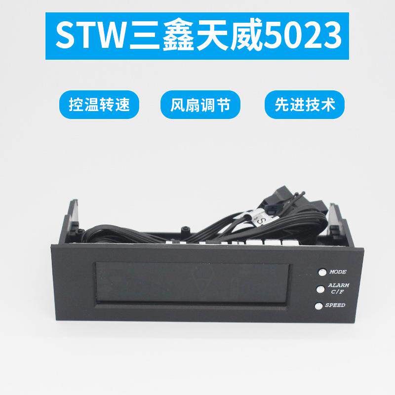 STW三鑫天威5023电脑机箱主机光驱位风扇调速器液晶3路控制温控器