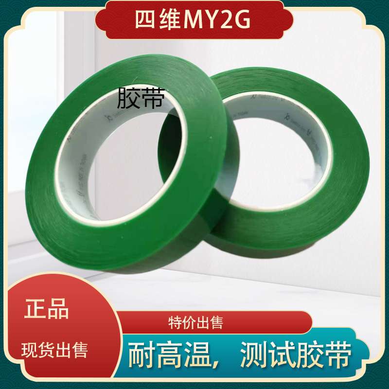 鹿头牌绿色高温胶 粘银粘铜胶带 剥离力测试胶带