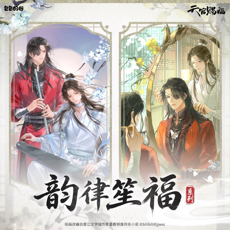 【现货】天官赐福 韵律笙福系列 正版徽章立牌色纸香包谷子周边