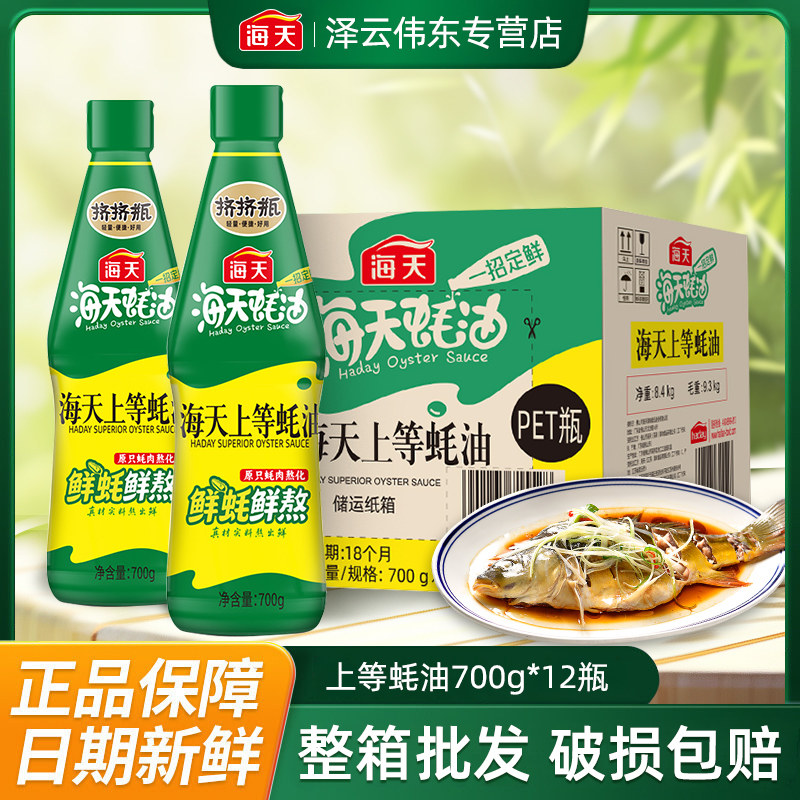 海天上等蚝油700gx12瓶挤蚝油