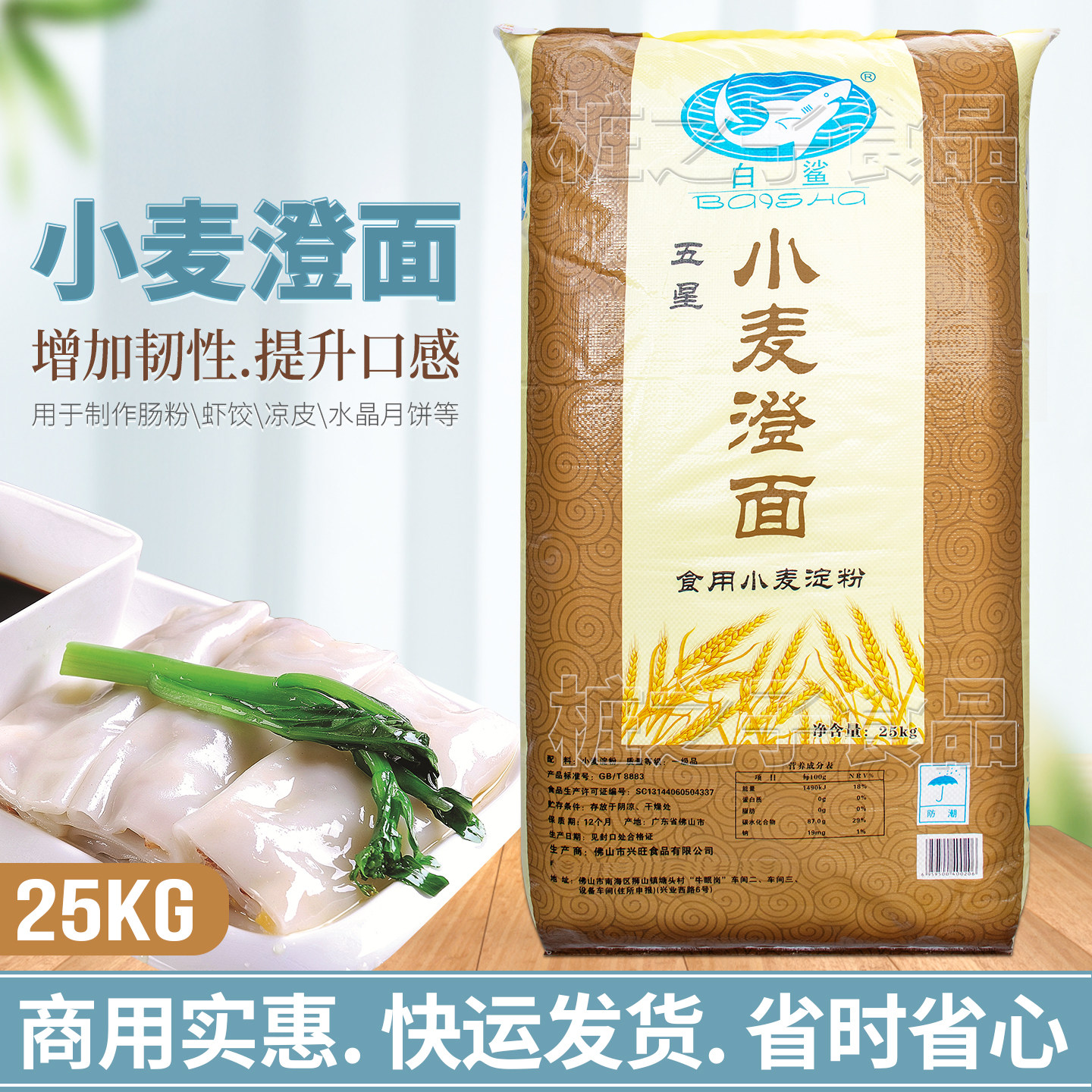 白鲨牌澄面澄粉食用小麦淀粉商用25KG广东布拉肠预拌粉水晶虾饺子