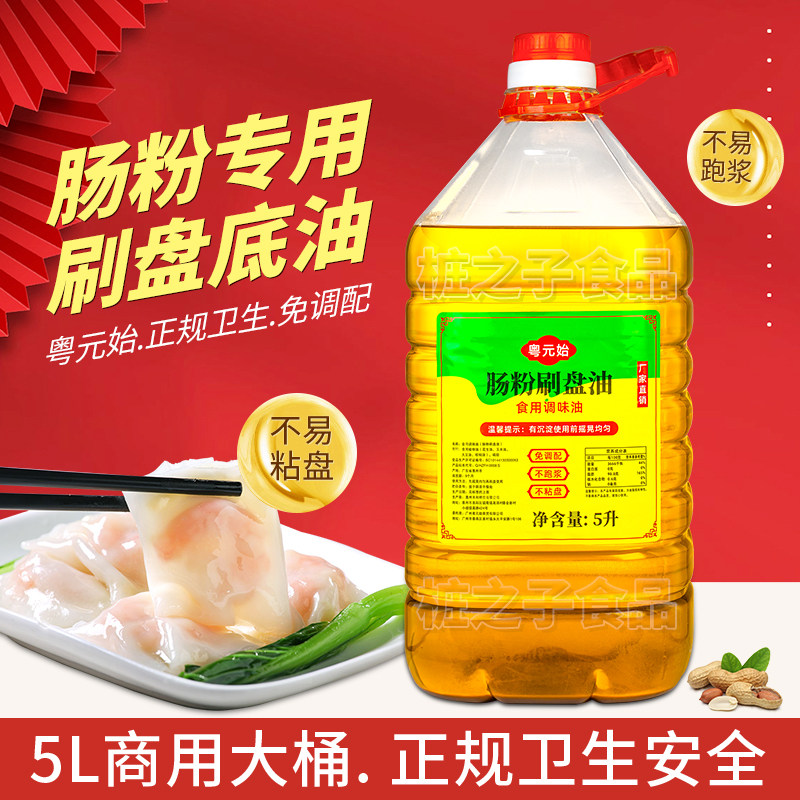 粤元始广式石磨肠粉专用刷盘油花生打底油底5L早餐饮店商用刮托盘