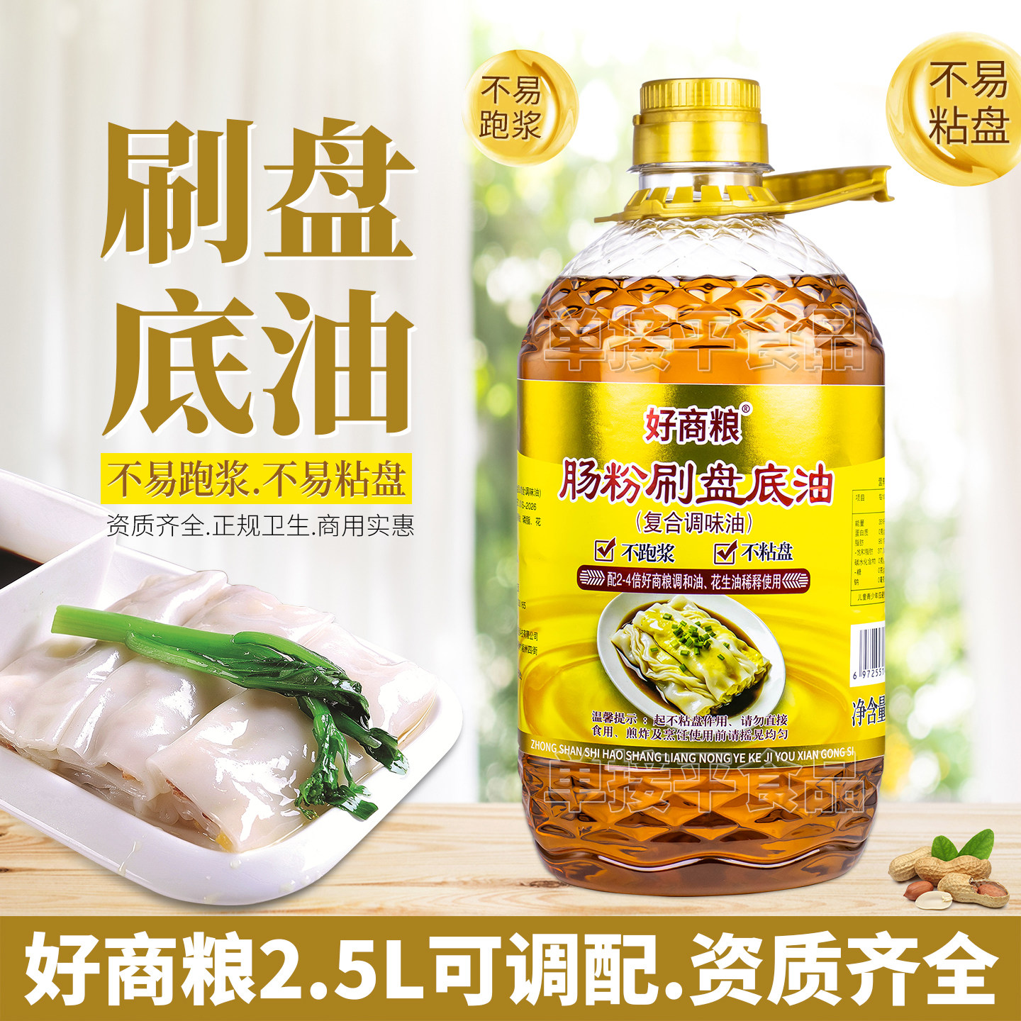 好商粮肠粉刷盘底油5L可调配商用广东石磨肠粉花生底油底扫刷托盘