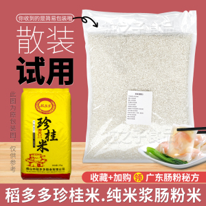 稻多多珍桂米试用散装广东石磨肠粉专用大米纯米浆餐饮商用早籼米