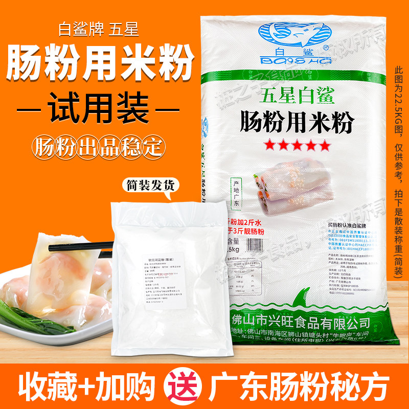 白鲨牌五星广东石磨肠粉专用粘米粉5斤试用散装面粉商用潮汕拉肠